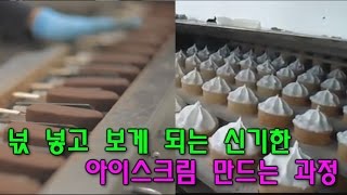 넋 놓고 보게 되는 신기한 아이스크림 만드는 영상 screenshot 3