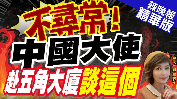 【卢秀芳辣晚报】不寻常!中国驻美大使谢锋赴五角大厦 会谈90分钟｜不寻常!中国大使 赴五角大厦谈这个 @CtiNews  精华版 - 天天要闻