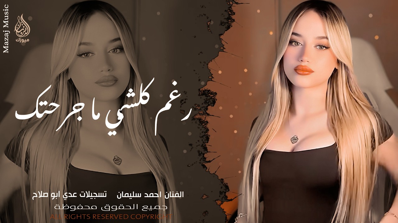 رغم كلشي ما جرحتك ـ الراح راح ومضى ـ بين الليل وبين الغربه ـ احمد سليمان ـ اغاني طرب واستكنان 2026 .