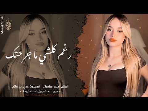 رغم كلشي ما جرحتك ـ الراح راح ومضى ـ بين الليل وبين الغربه ـ احمد سليمان ـ اغاني طرب واستكنان 2026 .