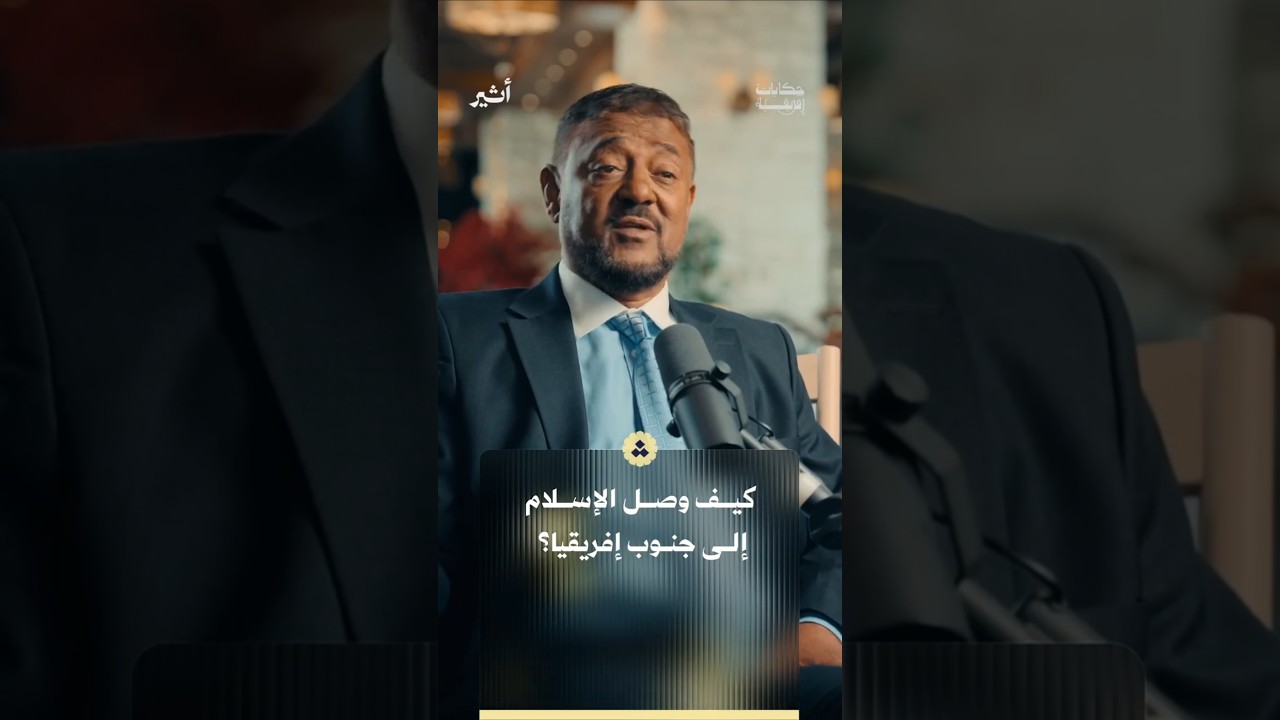 قصة وصول الإسلام إلى جنوب إفريقيا