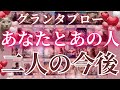 グランタブローで観る❤️お二人の今後どうなってくの⁉️今あの人のお気持ちは？？？🥰🥰［占い/タロット/オラクルカード/ルノルマン/恋愛/仕事/潜在意識］