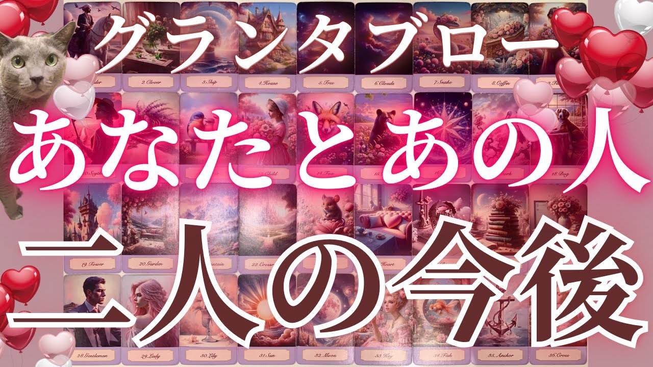 グランタブローで観る❤️お二人の今後どうなってくの⁉️今あの人のお気持ちは？？？🥰🥰［占い/タロット/オラクルカード/ルノルマン/恋愛/仕事/潜在意識］