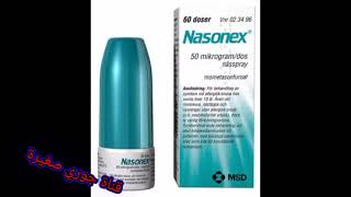 كتعاني من الحساسية الأنف التهاب الجيوب الأنفية وسيلان الأنف وحكة واحتقان الأنف استعملوا Nasonex