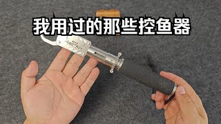 我用过的那些控鱼器