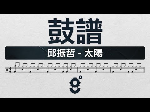 太陽 :: DRUM - 邱振哲