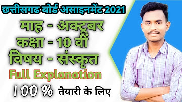 cg board class 10th sanskrit assignment 3 || कक्षा दसवीं संस्कृत अक्टूबर असाइनमेंट 2021-22