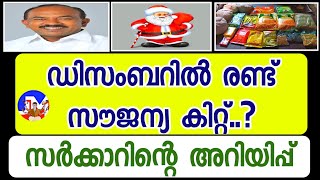 Kerala Lock down|Free kit for 4 month|APL  BPL ration card|December cristhumas kit screenshot 5