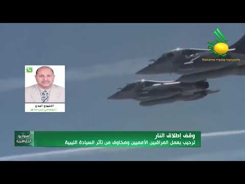 أ. اشتيوي الجدي : يعلق على قرار مجلس الأمن بإرسال لجنة من المراقبين الأمميين لمراقبة وقف إطلاق النار