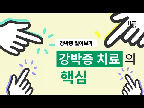 강박증 치료의 핵심을 알려드립니다. (강박장애/강박사고/강박행동)