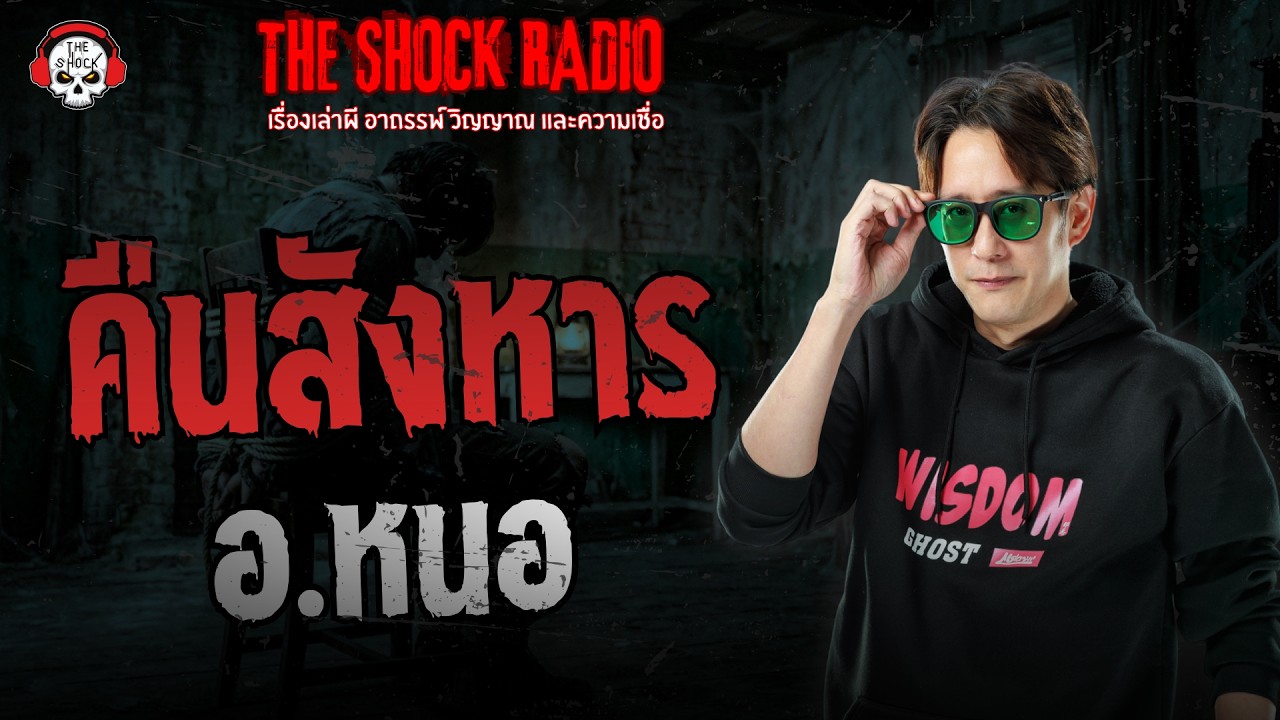 คืนสังหาร อ.หนอ | THE SHOCK