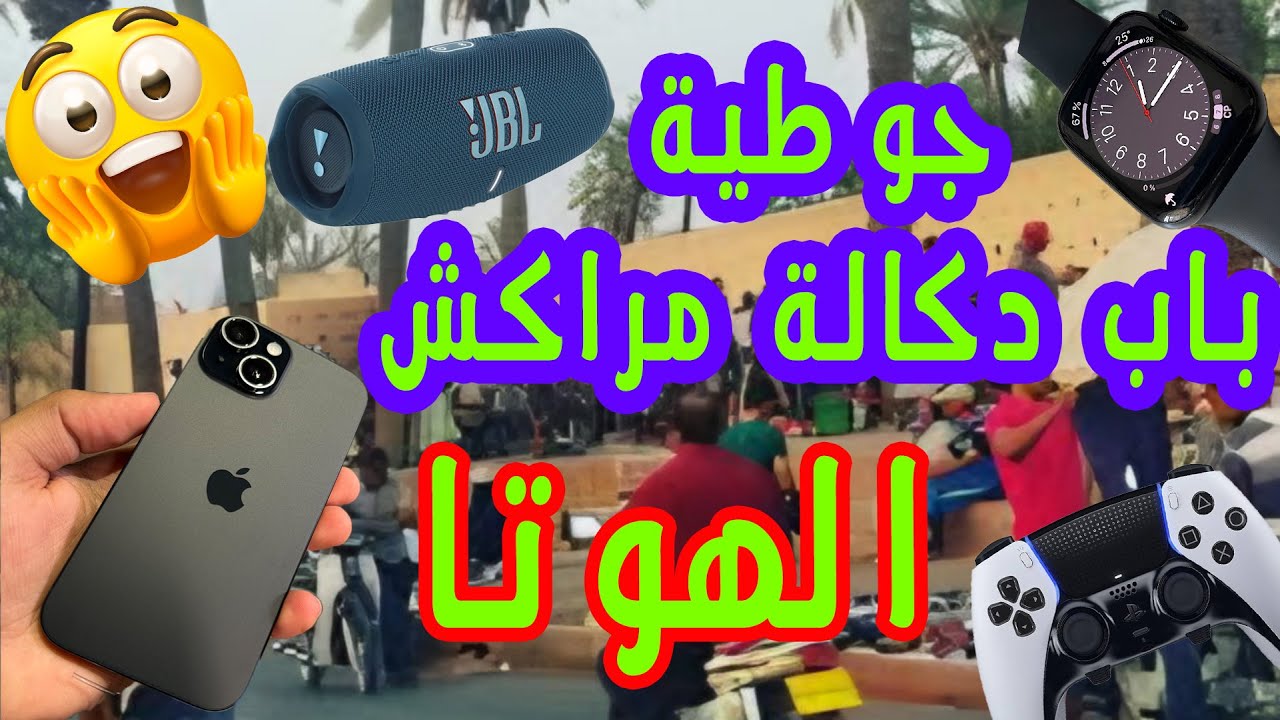 جولة خفيفة ف جوطية باب دكالة مراكش __الهوتة و الثمن طايح 🤫🤫