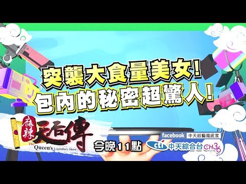 【麻辣天后傳－預告】氣死人！他們就是吃不胖！大食量紙片人真的存在嗎？2018.12.21