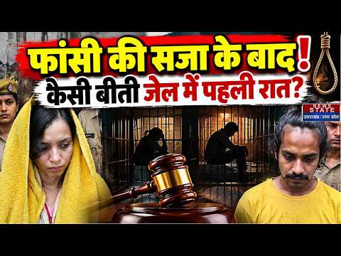 Meerut Blue Drum Case Verdict: Death Sentence के ऐलान के बाद जेल में Muskan-Sahil की पहली रात