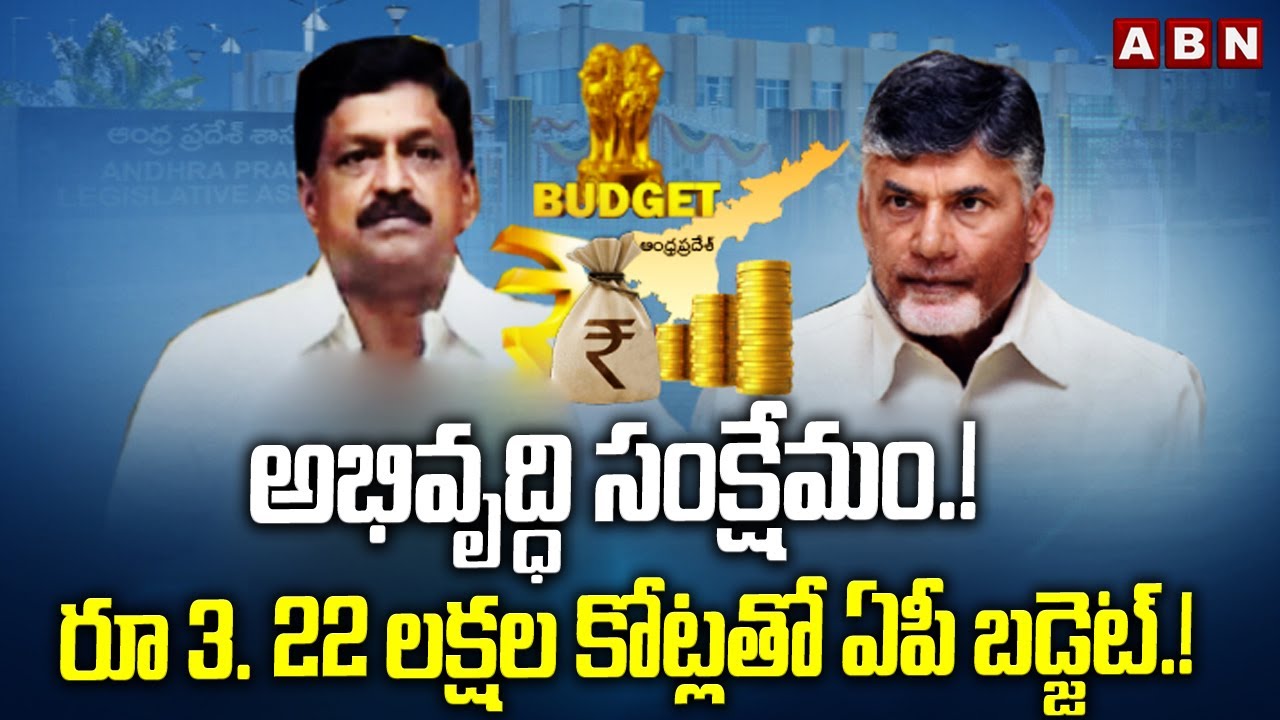 అభివృద్ధి సంక్షేమం.! రూ 3. 22 లక్షల కోట్లతో ఏపీ బడ్జెట్.!AP Budget 25-26 Worth Rs. 3,22,359 Cr |ABN