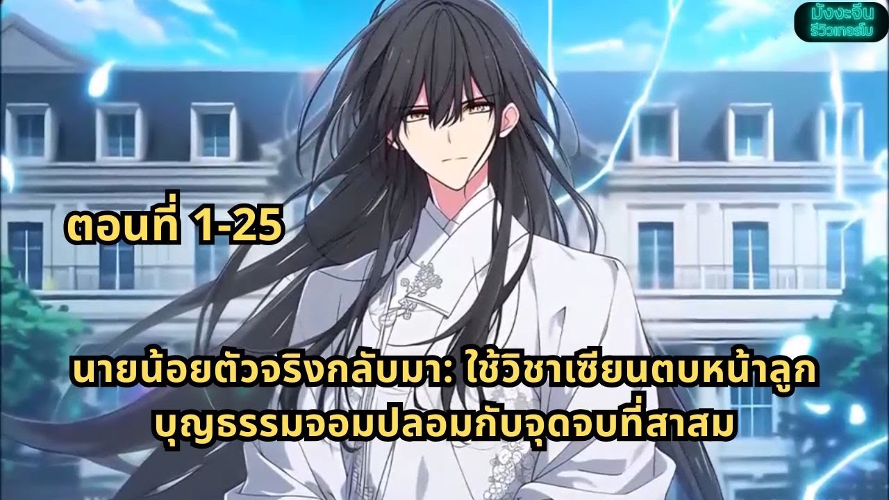 ตอนที่ 1-25 |  นายน้อยตัวจริงกลับมา: ใช้วิชาเซียนตบหน้าลูกบุญธรรมจอมปลอมกับจุดจบที่สาสม