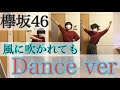 【欅坂46】風に吹かれても MV DANCE ver