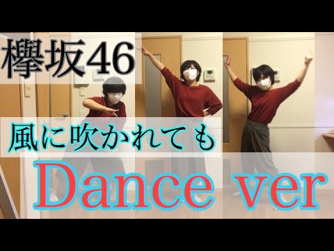 【欅坂46】風に吹かれても MV DANCE ver