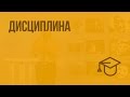 Дисциплина. Видеоурок по обществознанию 7 класс