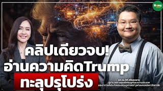 คลิปเดียวจบ! อ่านความคิด Trump ทะลุปรุโปร่ง - Money Chat Thailand | รศ.ดร.ปิติ ศรีแสงนาม