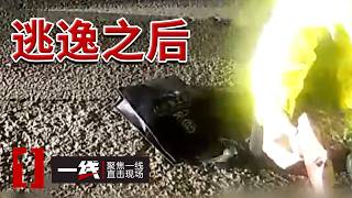 《一线》深夜乡村公路边男子生死不明 多用的五分钟内发生了什么 两次现场勘查是否能还原真相？20261021