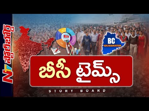 తెలంగాణలో బీసీ రిజర్వేషన్ జాతీయ స్థాయిలో ప్రభావం చూపుతోందా..? | Story Board | NTV Telugu - NTVTELUGU