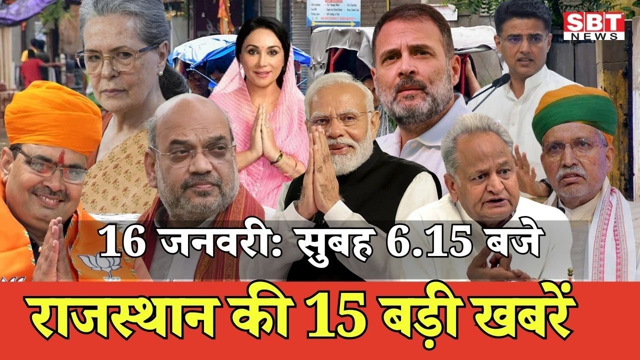 16 जनवरी  : राजस्थान सुबह 6.15 बजे की 15 बड़ी खबरें | SBT News | Rajasthan News