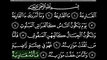سورة القارعه بصوت الشيخ ياسر الدوسري