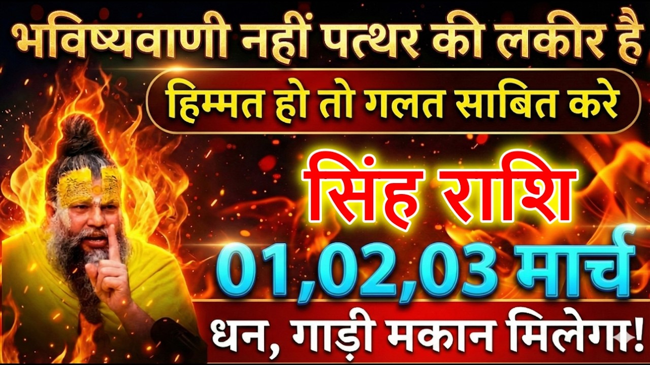 सिंह राशि 01,02,03 मार्च भविष्यवाणी नहीं पत्थर की लकीर है किसी की हिम्मत हो तो गलत साबित करे