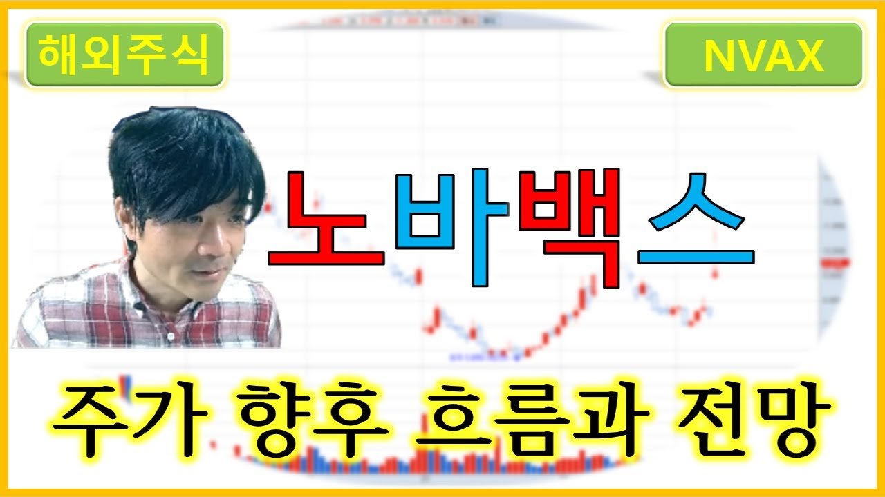 노바백스 : NVAX 주가의 향후 흐름과 전망 - YouTube