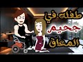 طفله في جحيم معاق قصه رومانسيه كامله