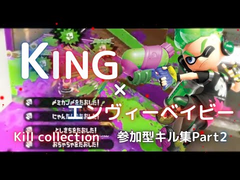 最高にカッコイイ参加型キル集×『エンヴィーベイビー』×『KING』Part2【スプラトゥーン2】