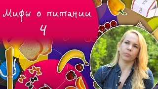 Мифы о питании. Часть 4 Мифы о питании. Часть 4