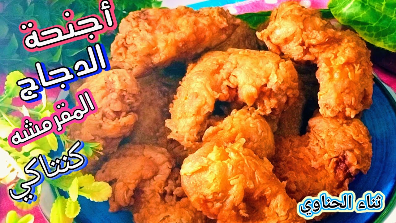 أجنحة الدجاج المقرمشه 💥 كنتاكي 🔥