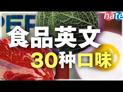 各种食物的味道英语怎么说？【日常英文盘点】常用英文短句 Nate-Onion English