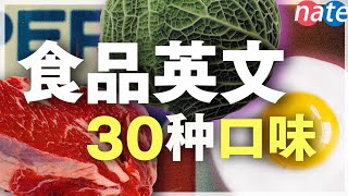 【盤點】各種食物的味道英文怎麼說？/日常生活英文/常用英文短句 Nate-Onion English