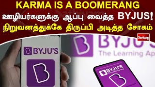 KARMA IS A BOOMERANG  ஊழியர்களுக்கு ஆப்பு வைத்த BYJUS..நிறுவனத்துக்கே திருப்பி அடித்த சோகம் | Byjus