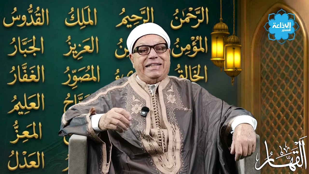 #أسماء_الله_الحسنى : القَهَّار