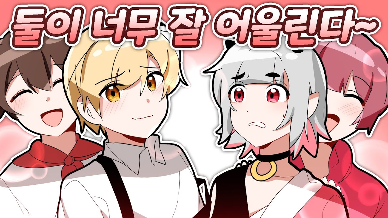 코아&도티 의 강제 우결 만들기