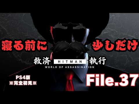 【HITMAN】寝る前に少しで終われるか？　File.37【ネタバレあり】