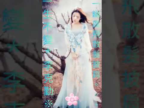 最愛歌曲💗一生不變