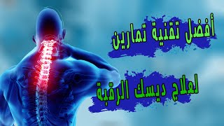 تخلص من ديسك الرقبه بأحدث تقنيه تمارين