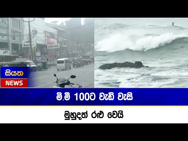 මි.මී 100ට වැඩි වැසි - මුහුදත් රළු වෙයි | Siyatha News