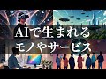 【AI時代の未来】今後5年でAIで生まれるモノやサービス