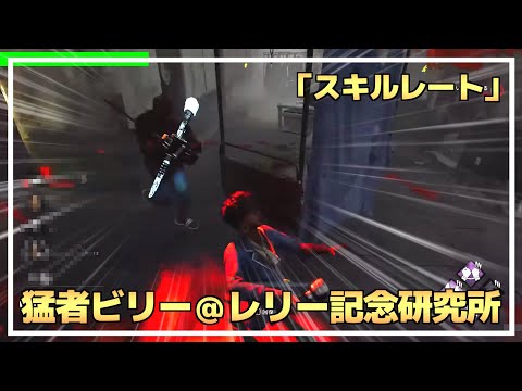 【DBD】『スキルレート』で ”猛者ビリー” との白熱バトル！【らすたまお切り抜き】