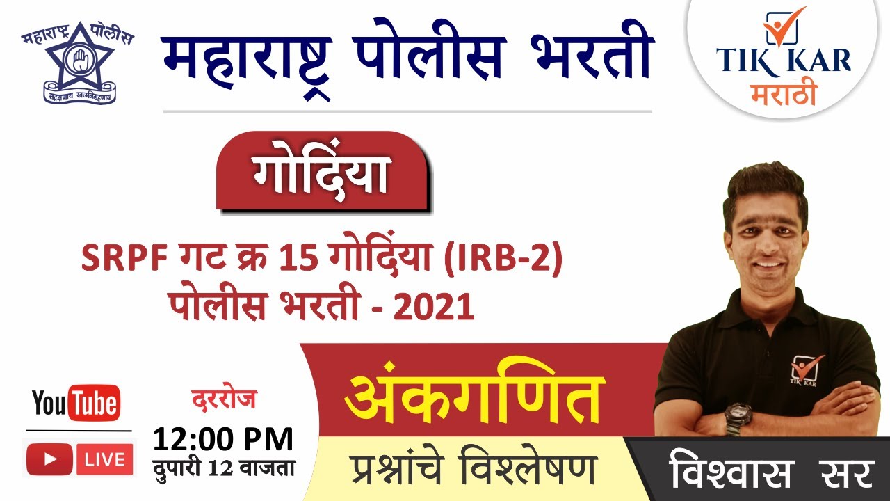 Gondia SRPF - 15 Police Bharti 2022 [अंकगणित  ] गोंदिया गट क्र. 15  पोलीस भरती पेपर