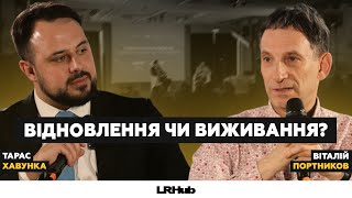 Віталій Портников і Тарас Хавунка про відновлення, економічне бронювання та мобілізацію @portnikov