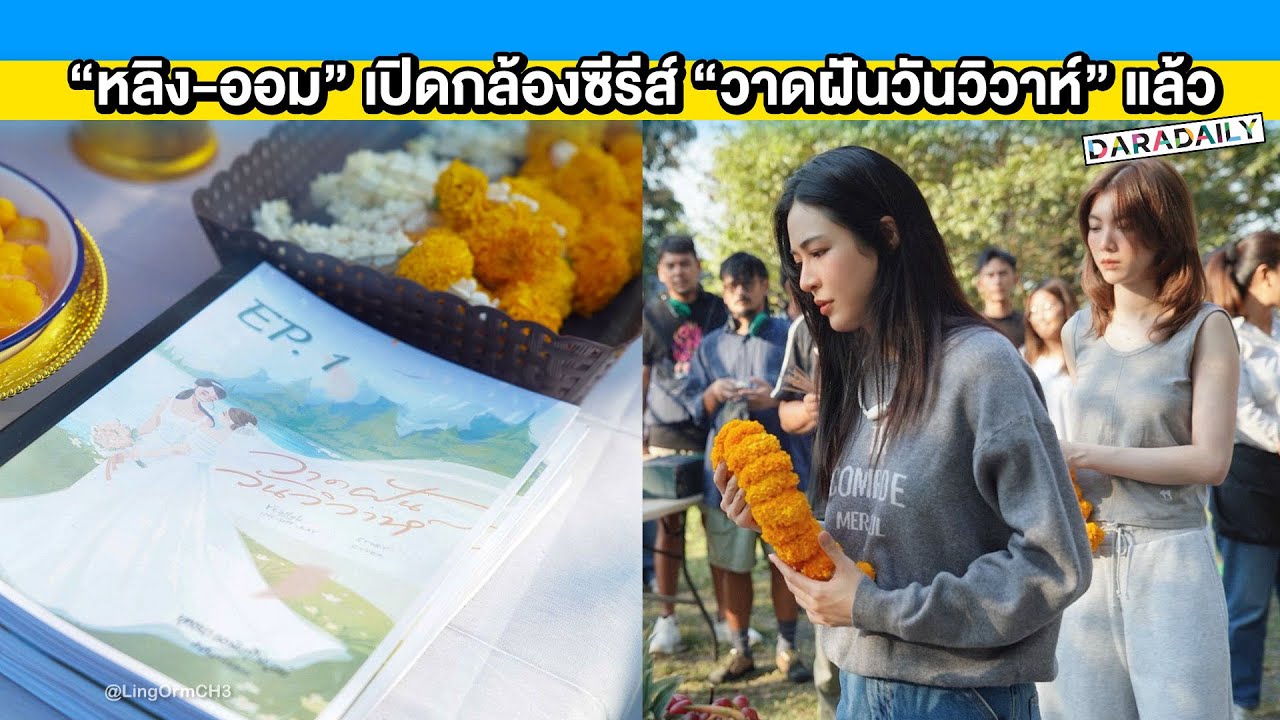 “หลิง-ออม” เปิดกล้องซีรีส์ “วาดฝันวันวิวาห์” แล้ว “พี่รัญชน์-น้องนีน” ส่งเสียงหวานมารายงานตัว