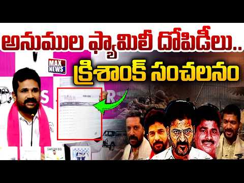 Manne Krishank Reveals Sensational Facts About CM Revanth Family Land Scam | MAX News