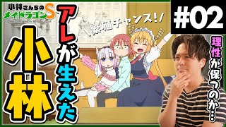 小林さんちのメイドラゴンS 同時視聴